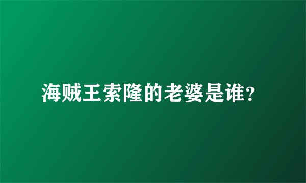 海贼王索隆的老婆是谁？