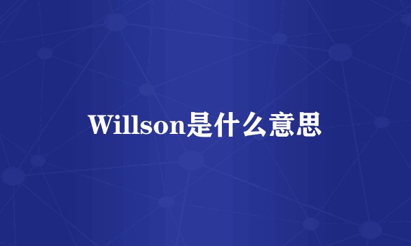 Willson是什么意思