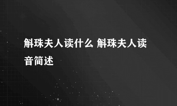 斛珠夫人读什么 斛珠夫人读音简述