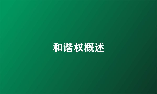 和谐权概述