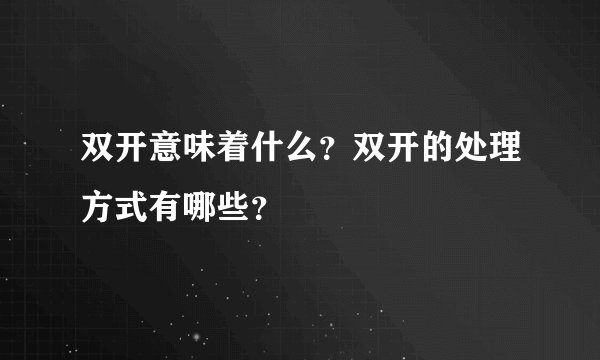 双开意味着什么？双开的处理方式有哪些？