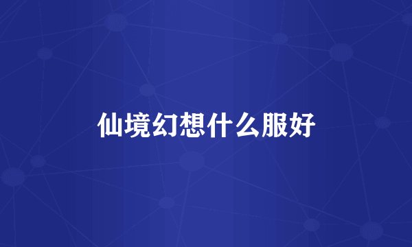 仙境幻想什么服好