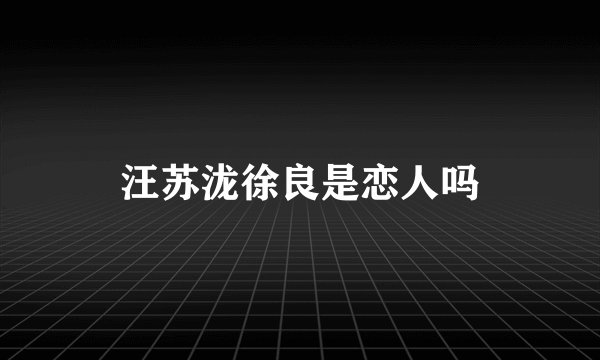 汪苏泷徐良是恋人吗