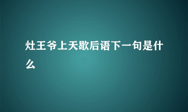 灶王爷上天歇后语下一句是什么