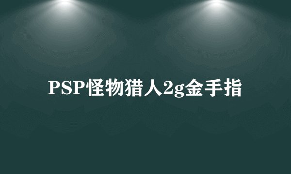 PSP怪物猎人2g金手指