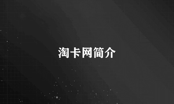 淘卡网简介