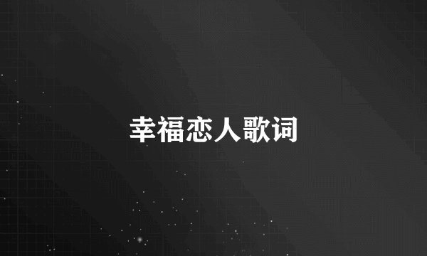 幸福恋人歌词
