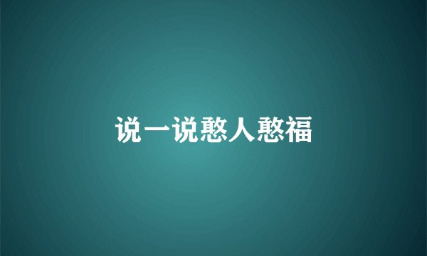 说一说憨人憨福