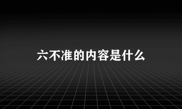 六不准的内容是什么
