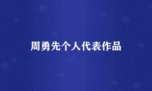 周勇先个人代表作品