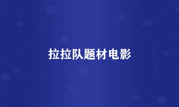 拉拉队题材电影