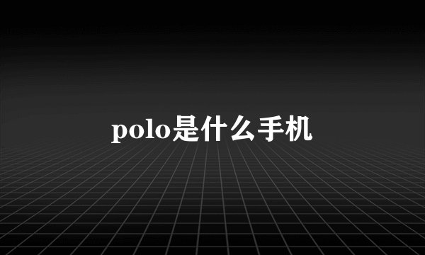 polo是什么手机