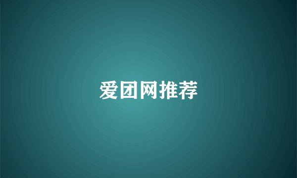 爱团网推荐