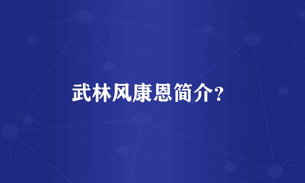 武林风康恩简介？