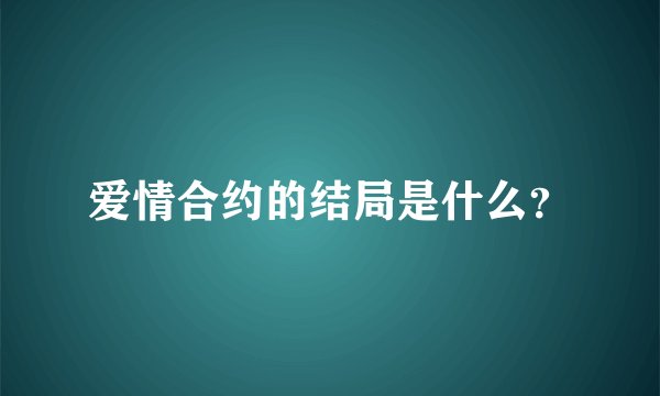 爱情合约的结局是什么？
