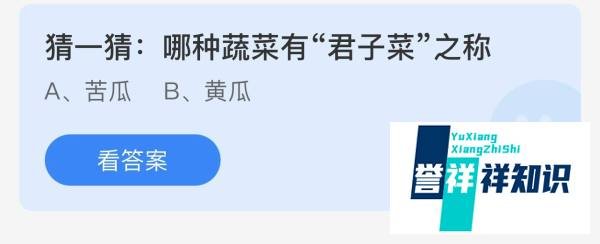 蚂蚁庄园答案猜一猜：哪种蔬菜有君子菜之称？