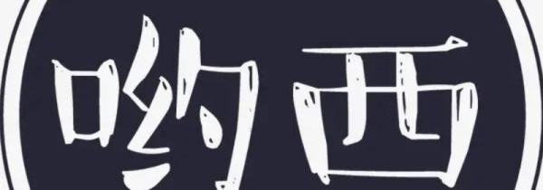 女生说哟西是什么意思