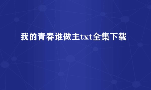 我的青春谁做主txt全集下载