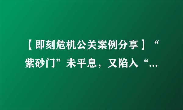 【即刻危机公关案例分享】“紫砂门”未平息,又陷入“改口门”,美的危机处理一点儿也不美