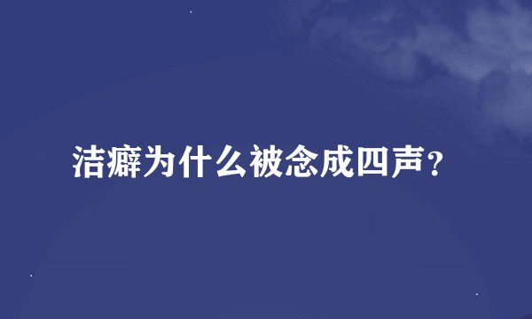 洁癖为什么被念成四声？