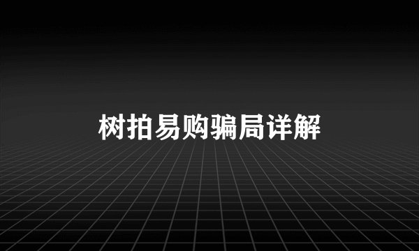 树拍易购骗局详解