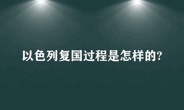 以色列复国过程是怎样的?
