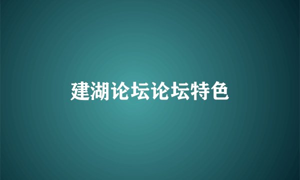 建湖论坛论坛特色