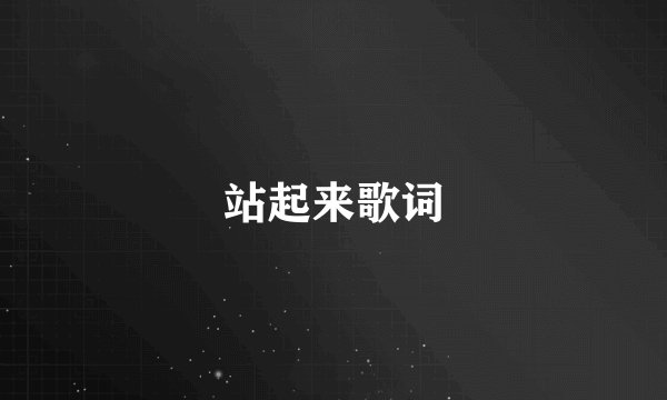 站起来歌词