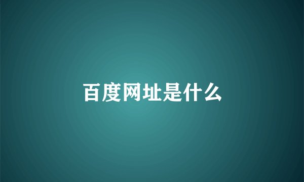 百度网址是什么