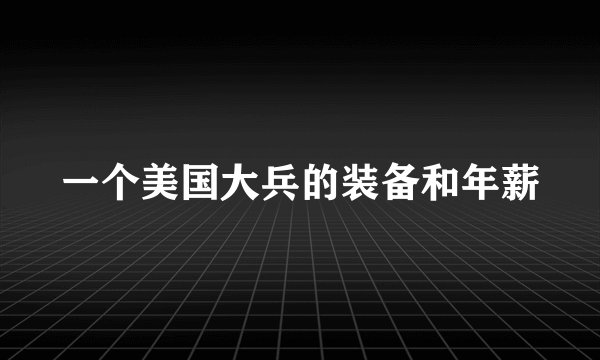 一个美国大兵的装备和年薪