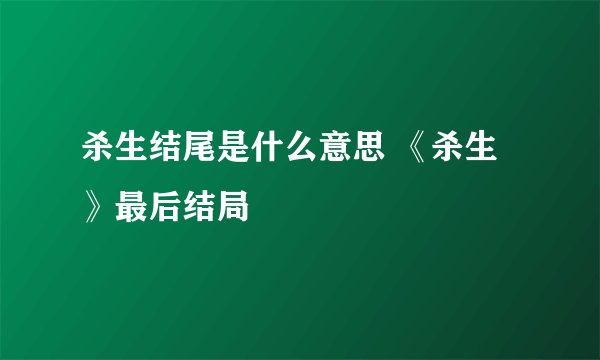 杀生结尾是什么意思 《杀生》最后结局