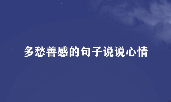 多愁善感的句子说说心情