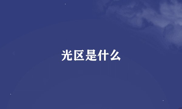 光区是什么