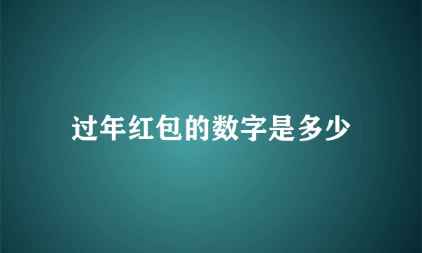 过年红包的数字是多少