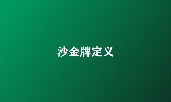 沙金牌定义
