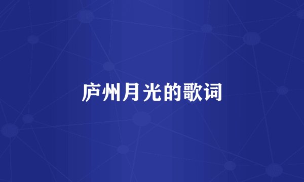 庐州月光的歌词