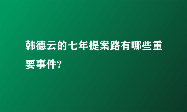 韩德云的七年提案路有哪些重要事件?