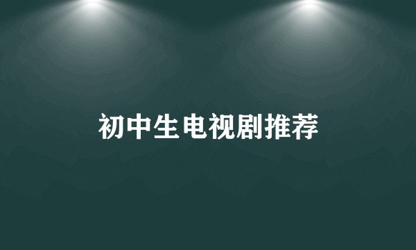 初中生电视剧推荐