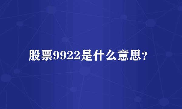 股票9922是什么意思？