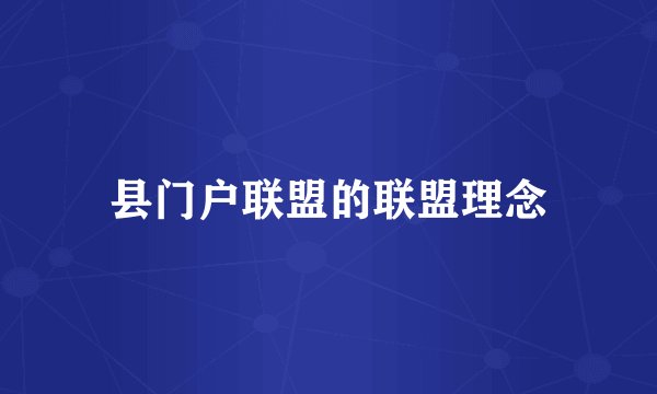 县门户联盟的联盟理念