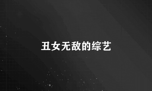 丑女无敌的综艺