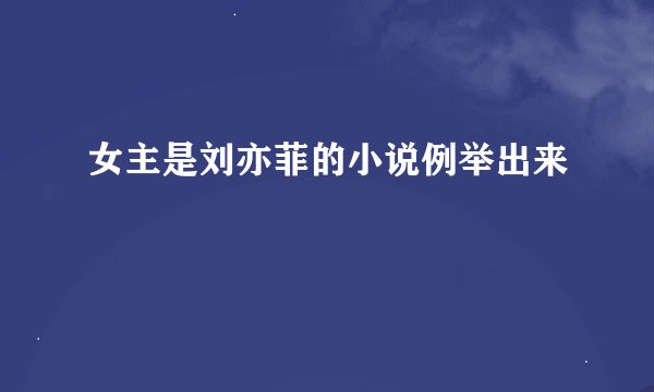 女主是刘亦菲的小说例举出来