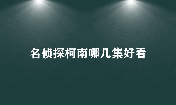 名侦探柯南哪几集好看