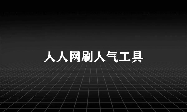 人人网刷人气工具