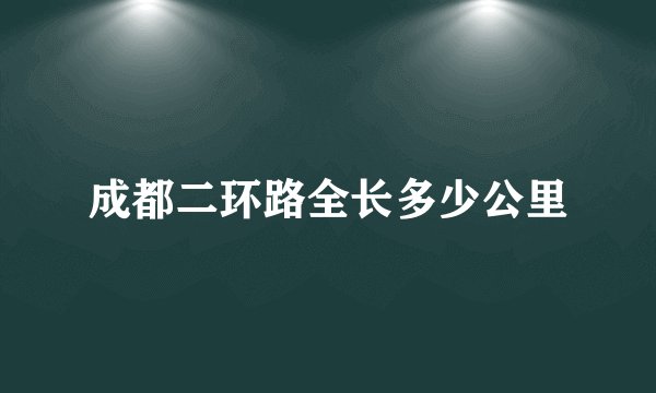 成都二环路全长多少公里
