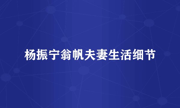 杨振宁翁帆夫妻生活细节