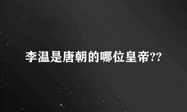 李温是唐朝的哪位皇帝??