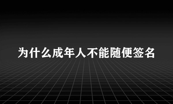 为什么成年人不能随便签名