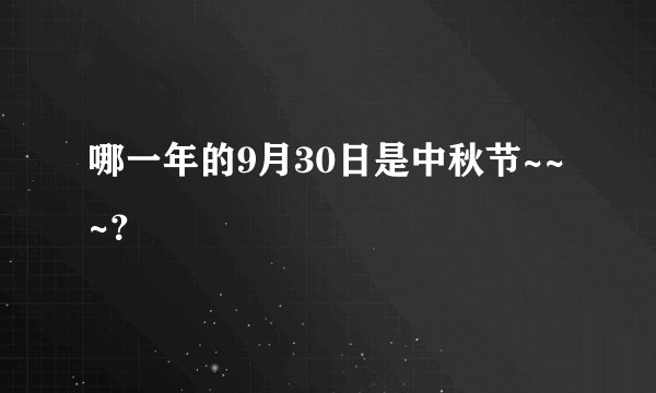 哪一年的9月30日是中秋节~~~？