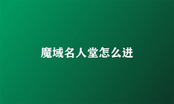 魔域名人堂怎么进